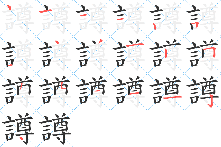 譐的笔画顺序