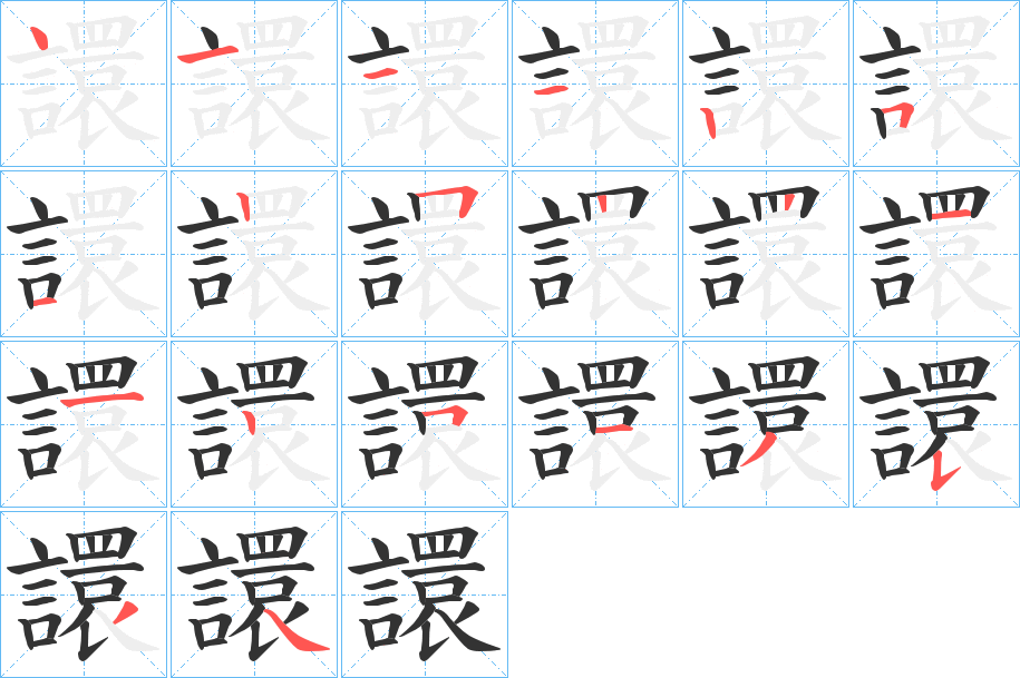 譞的笔画顺序