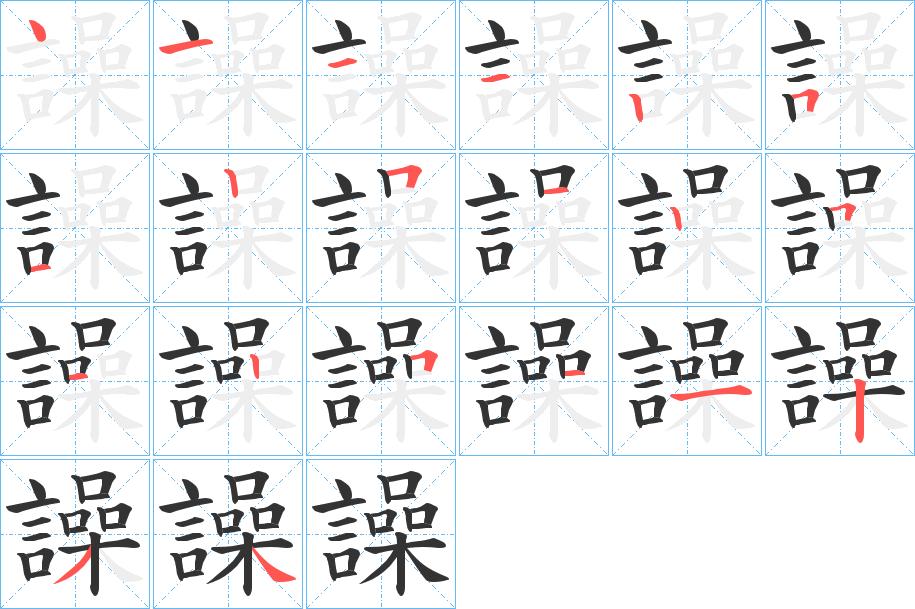 譟的笔画顺序