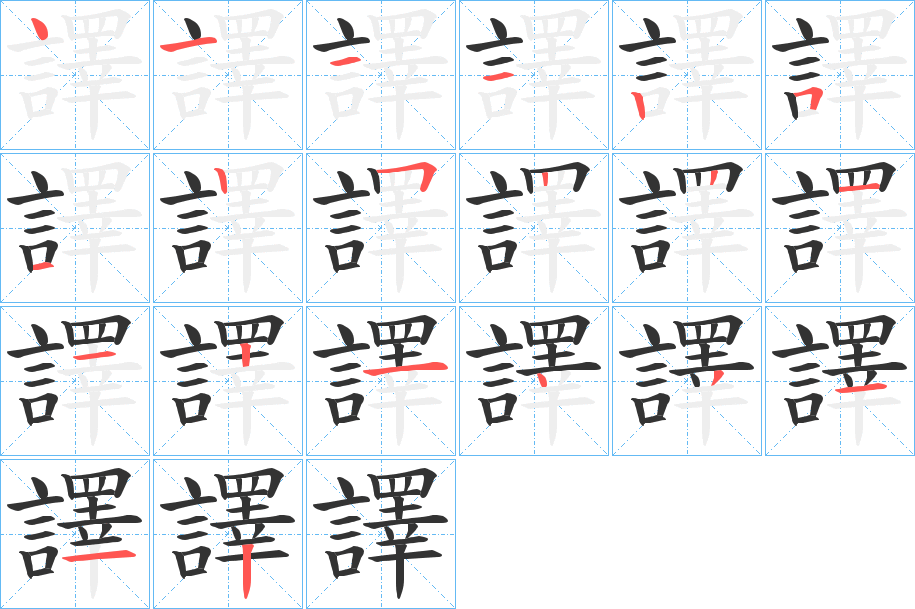 譯的笔画顺序