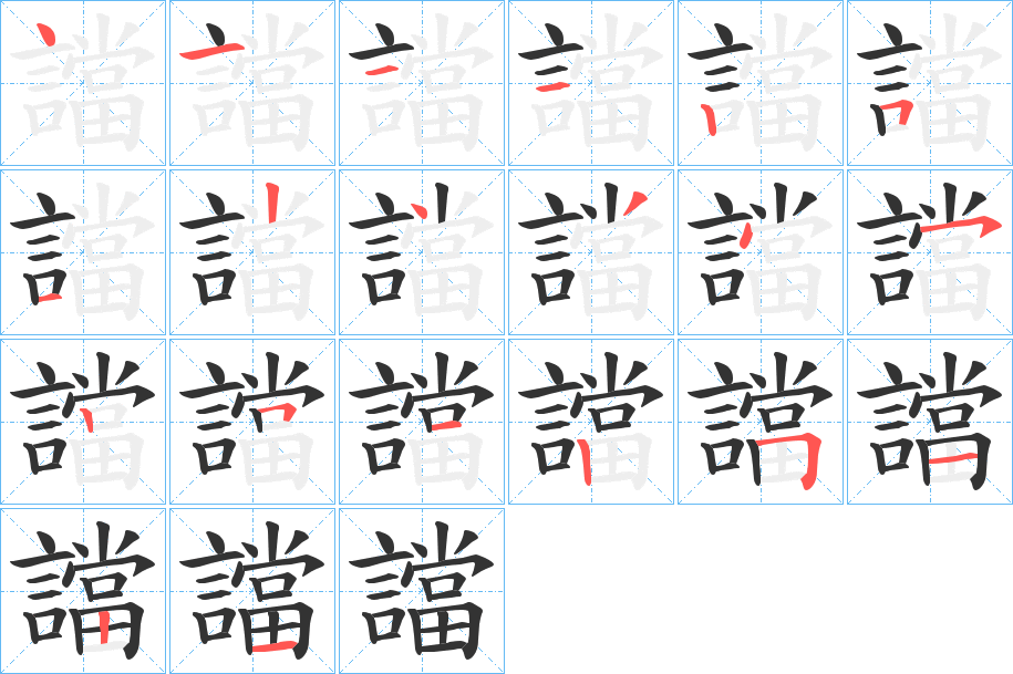 譡的笔画顺序