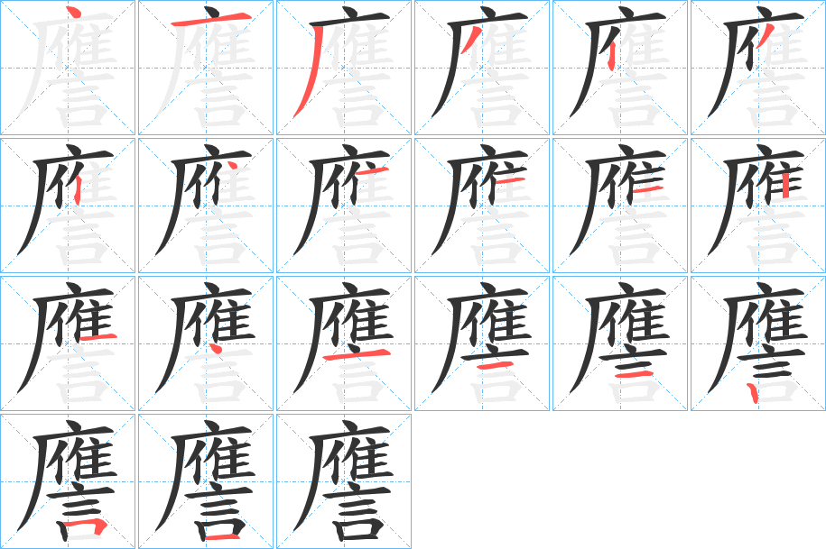 譍的笔画顺序