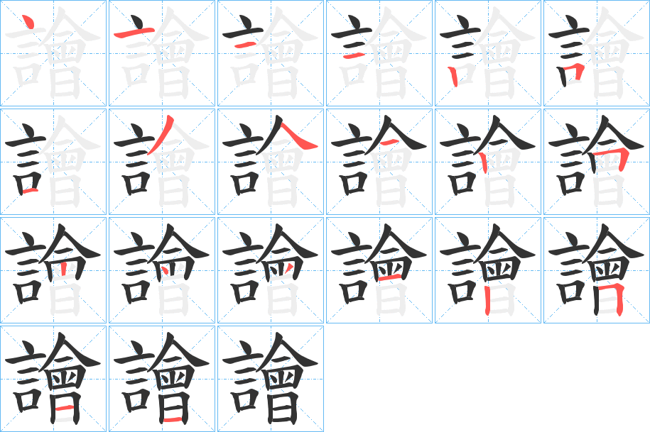 譮的笔画顺序