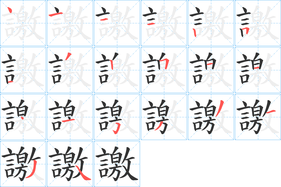 譤的笔画顺序