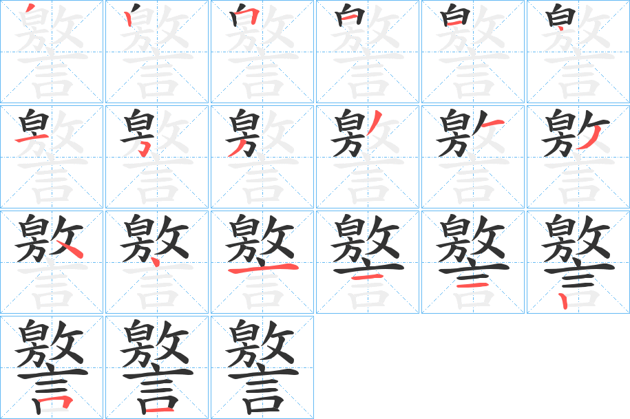 譥的笔画顺序
