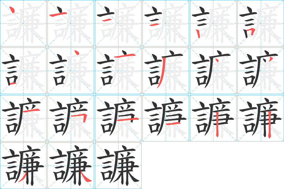 譧的笔画顺序