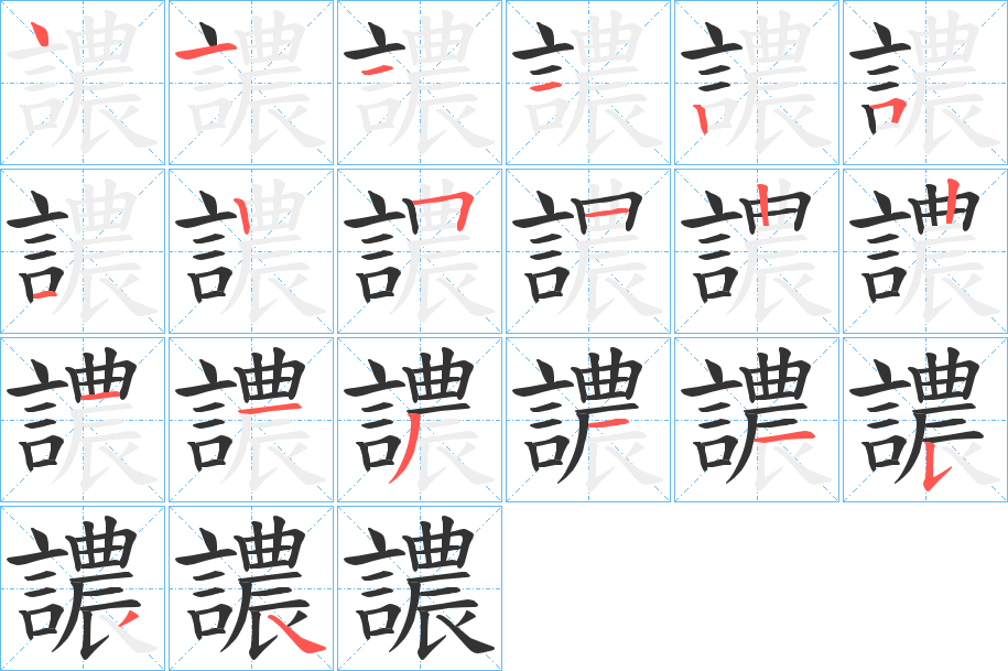 譨的笔画顺序