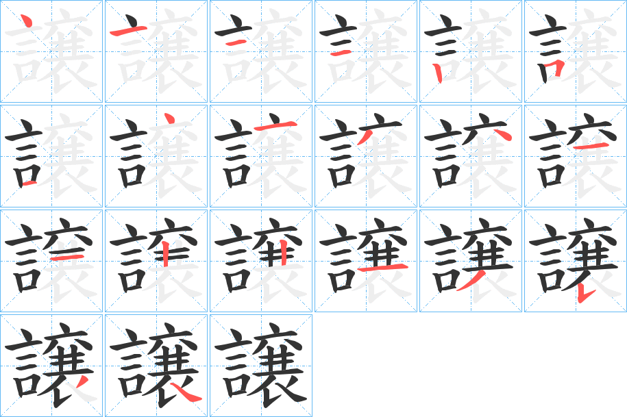 譲的笔画顺序