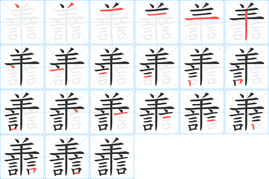 譱的笔画顺序