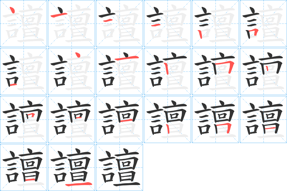 譠的笔画顺序