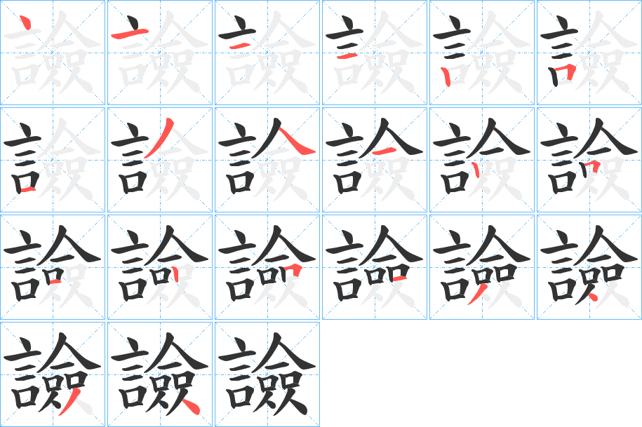 譣的笔画顺序