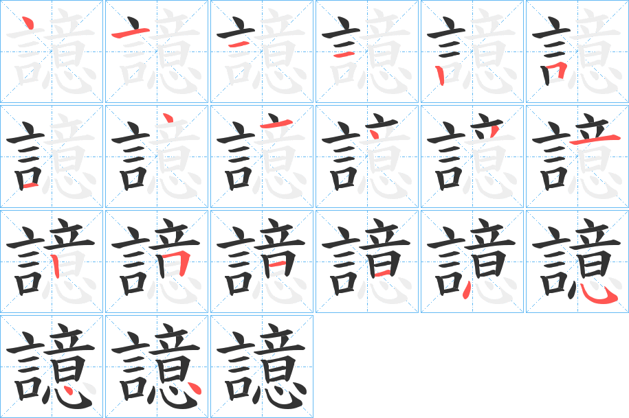 譩的笔画顺序