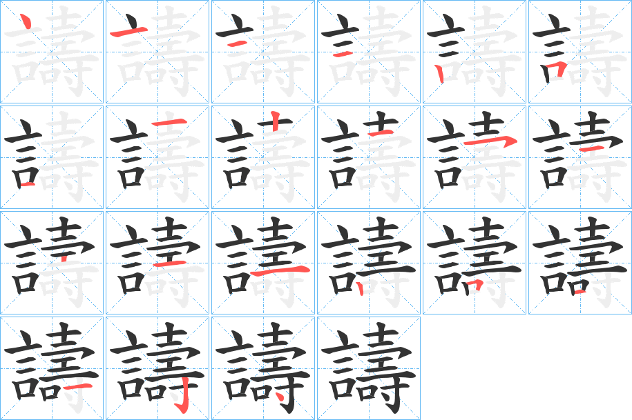 譸的笔画顺序