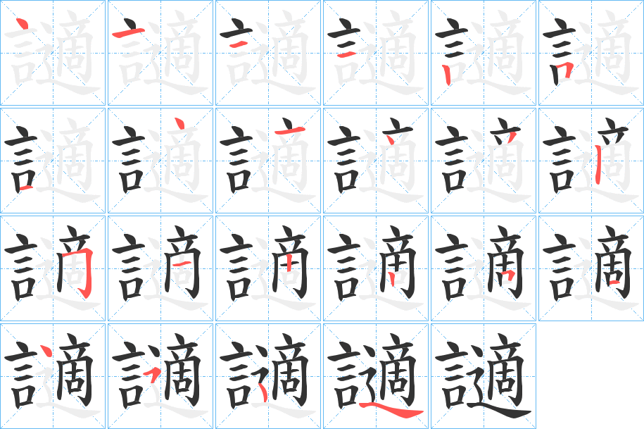 讁的笔画顺序