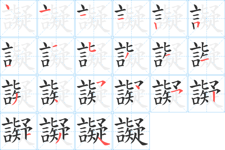 譺的笔画顺序