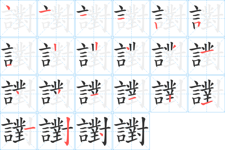 譵的笔画顺序