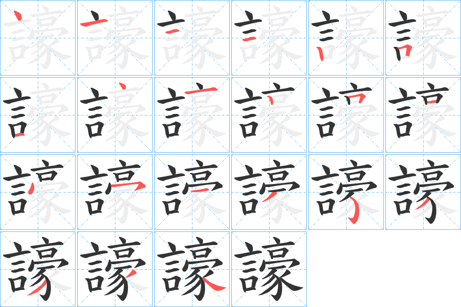 譹的笔画顺序