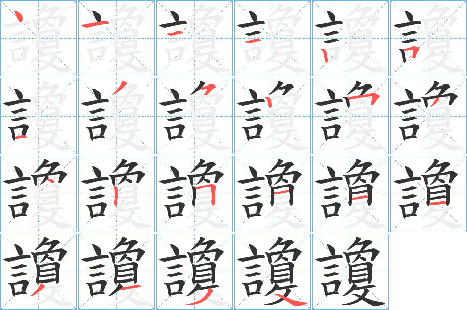 讂的笔画顺序