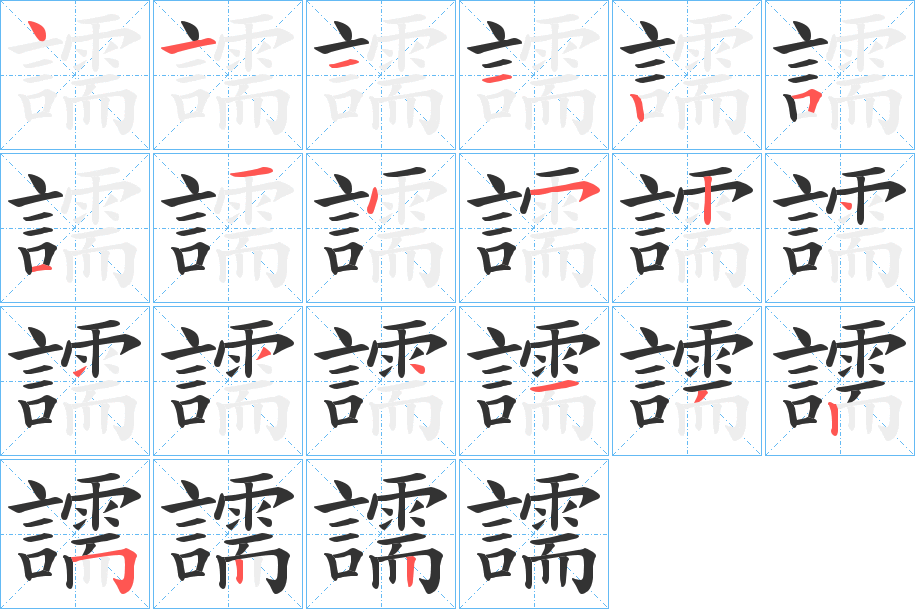 譳的笔画顺序
