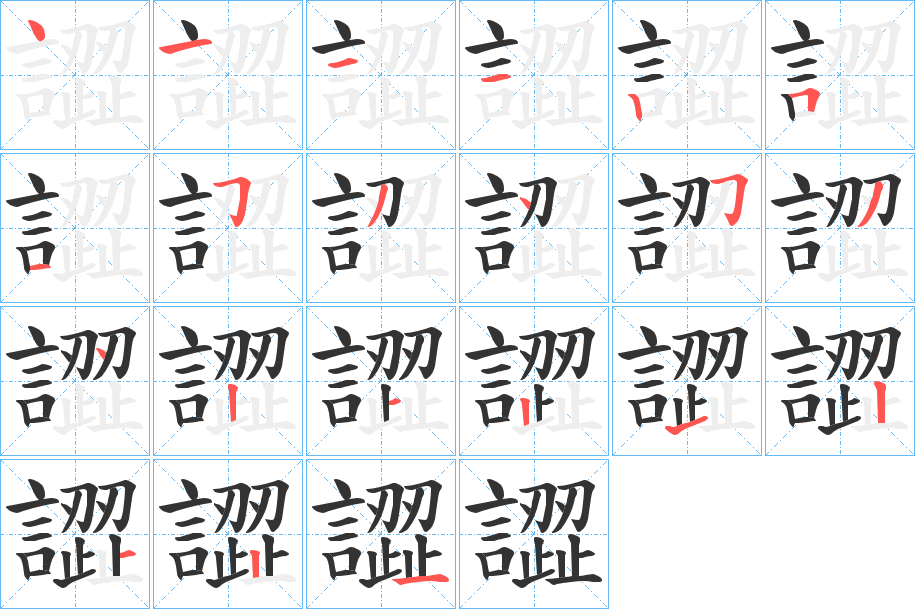 譅的笔画顺序
