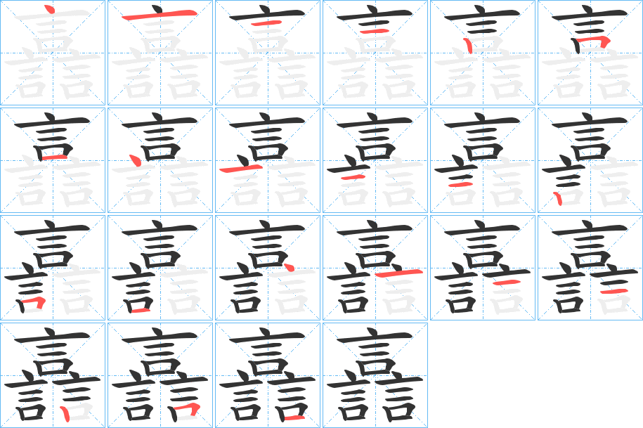 譶的笔画顺序
