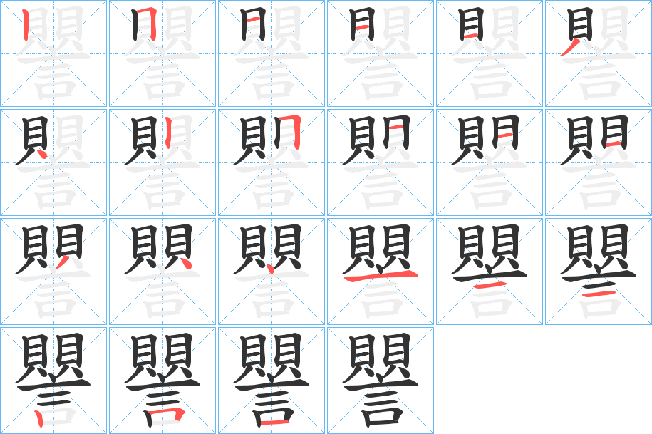 譻的笔画顺序