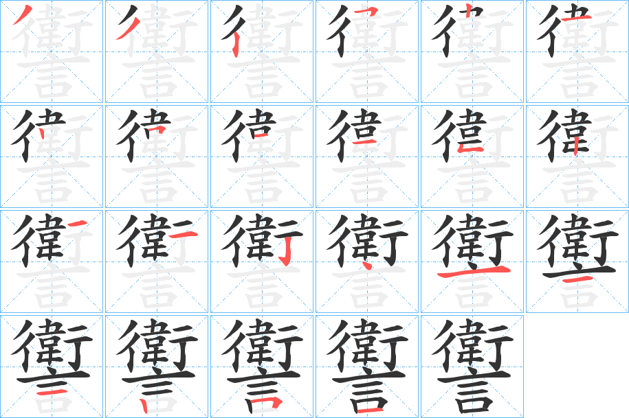 讆的笔画顺序