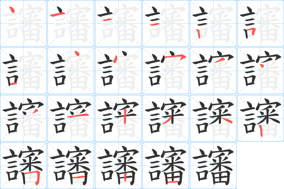 讅的笔画顺序