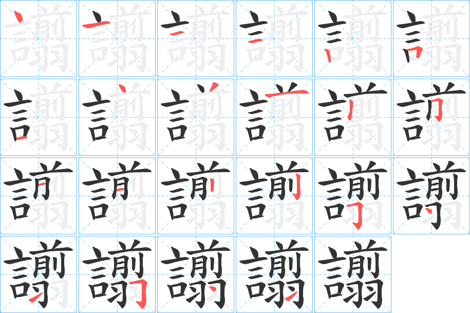 譾的笔画顺序