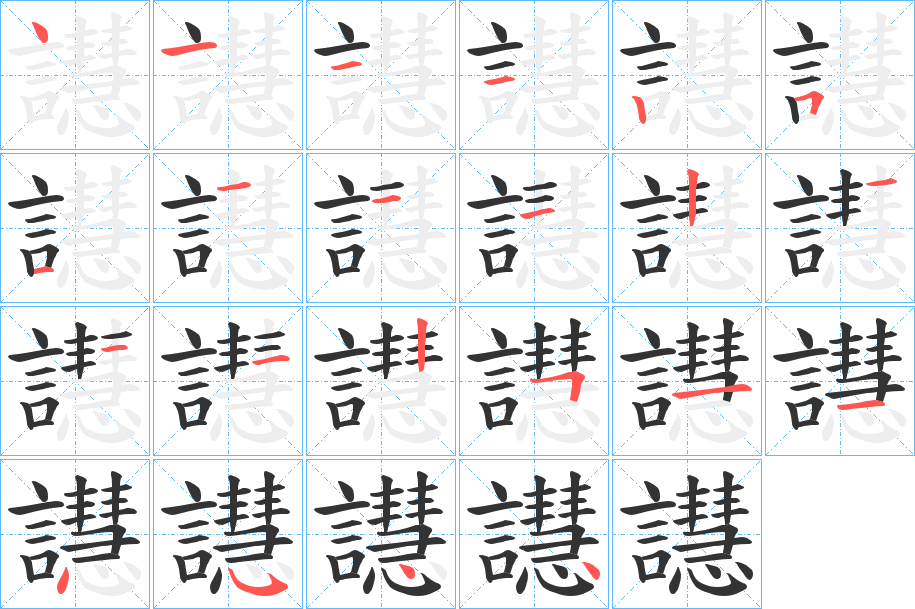 譿的笔画顺序