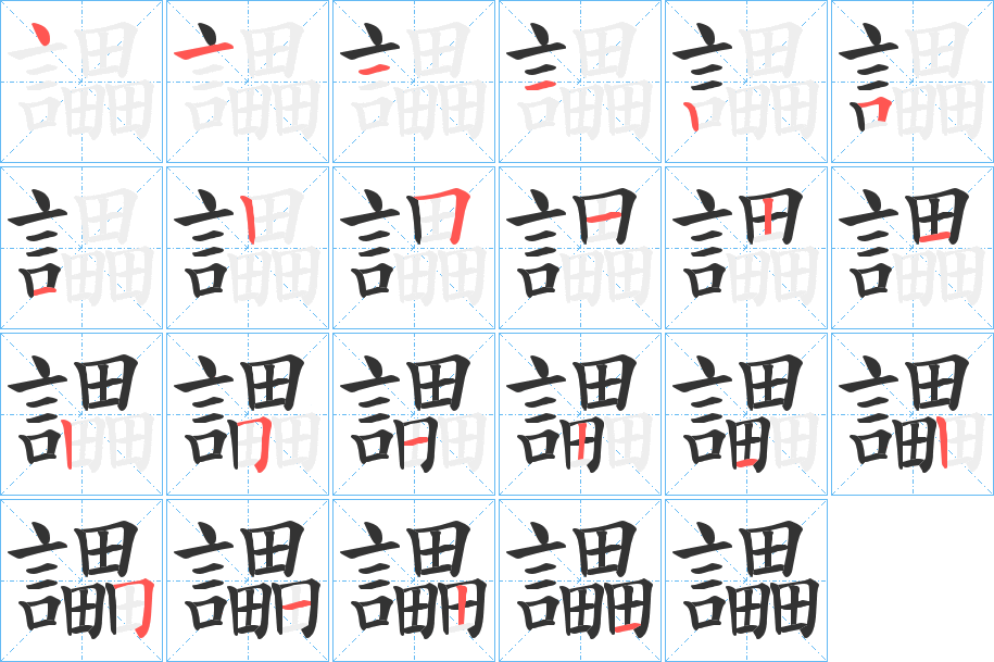 讄的笔画顺序