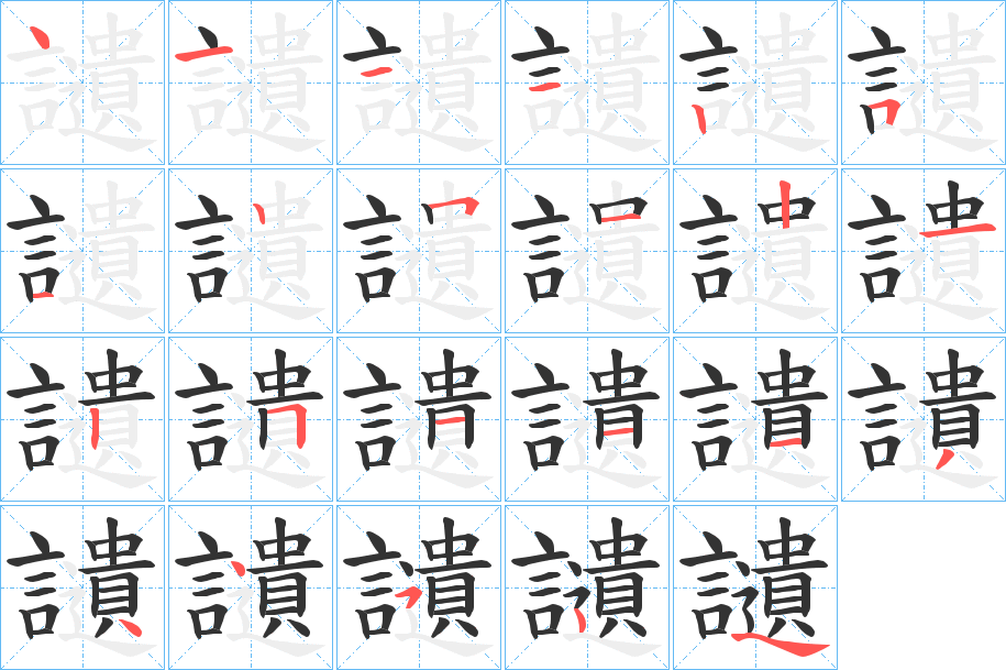 讉的笔画顺序