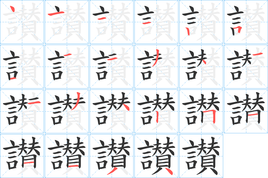 讃的笔画顺序