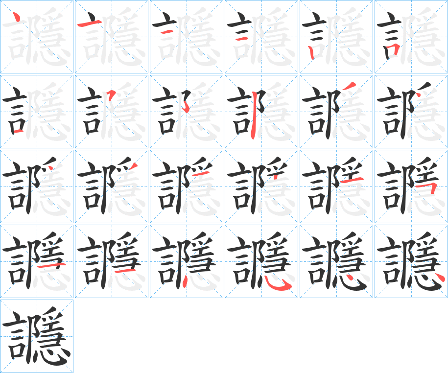 讔的笔画顺序