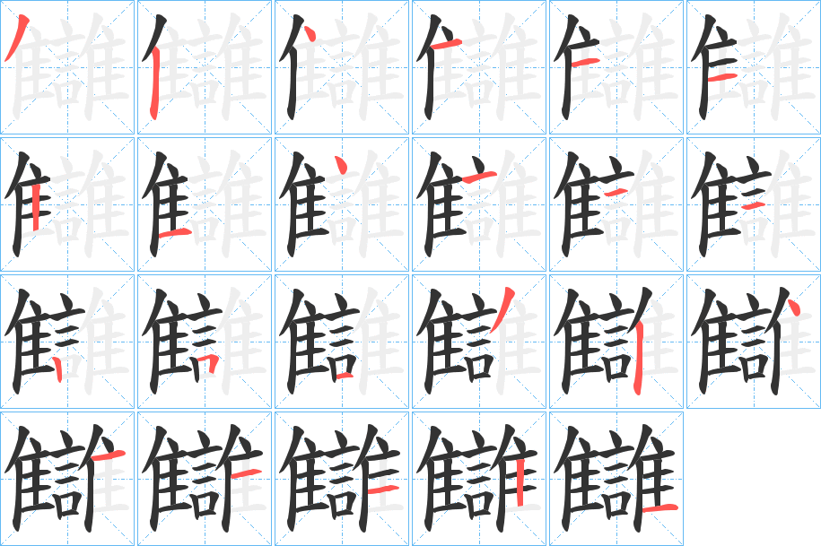 讎的笔画顺序