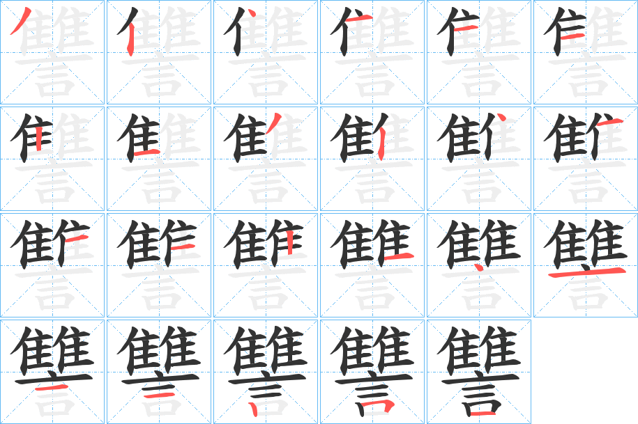 讐的笔画顺序