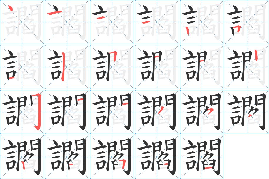 讇的笔画顺序