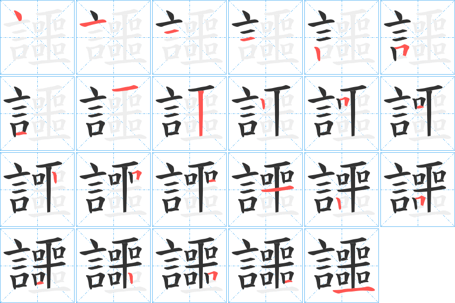 讍的笔画顺序