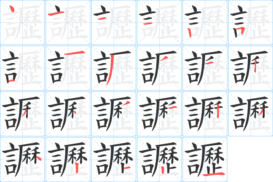 讈的笔画顺序