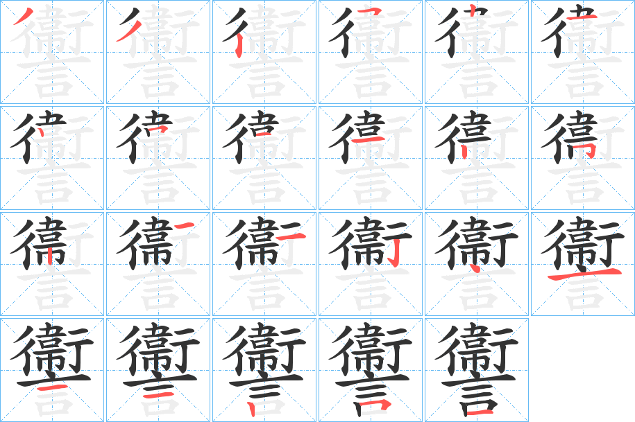 讏的笔画顺序