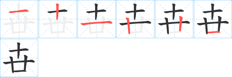 卋的笔画顺序
