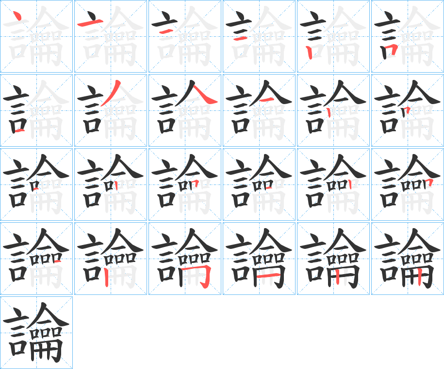 讑的笔画顺序