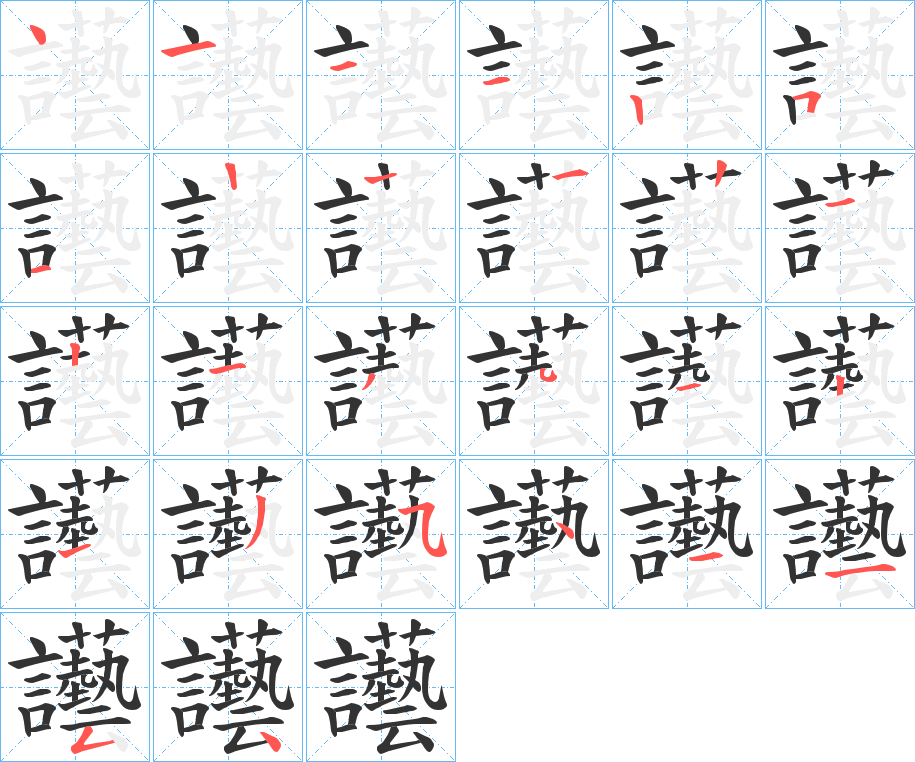 讛的笔画顺序