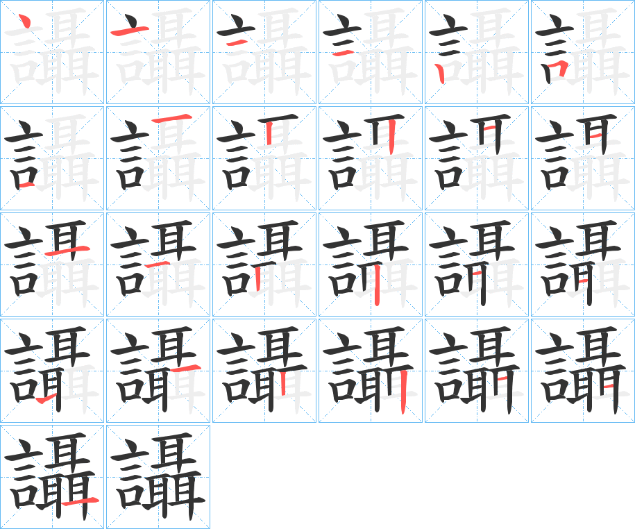 讘的笔画顺序