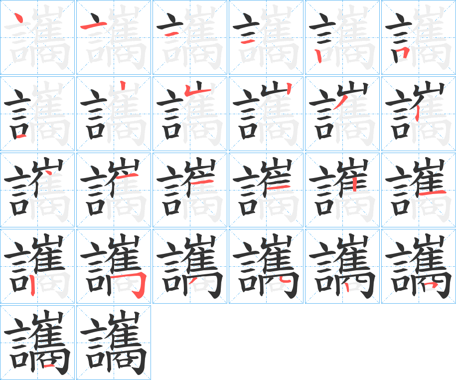 讗的笔画顺序