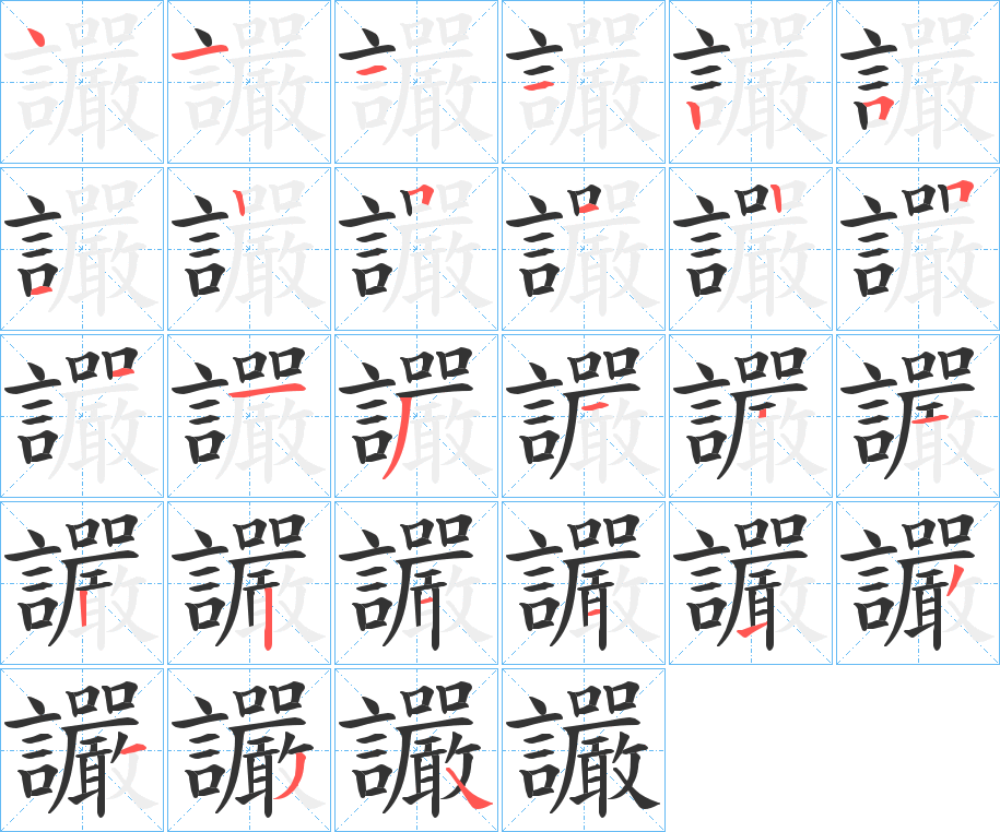 讝的笔画顺序