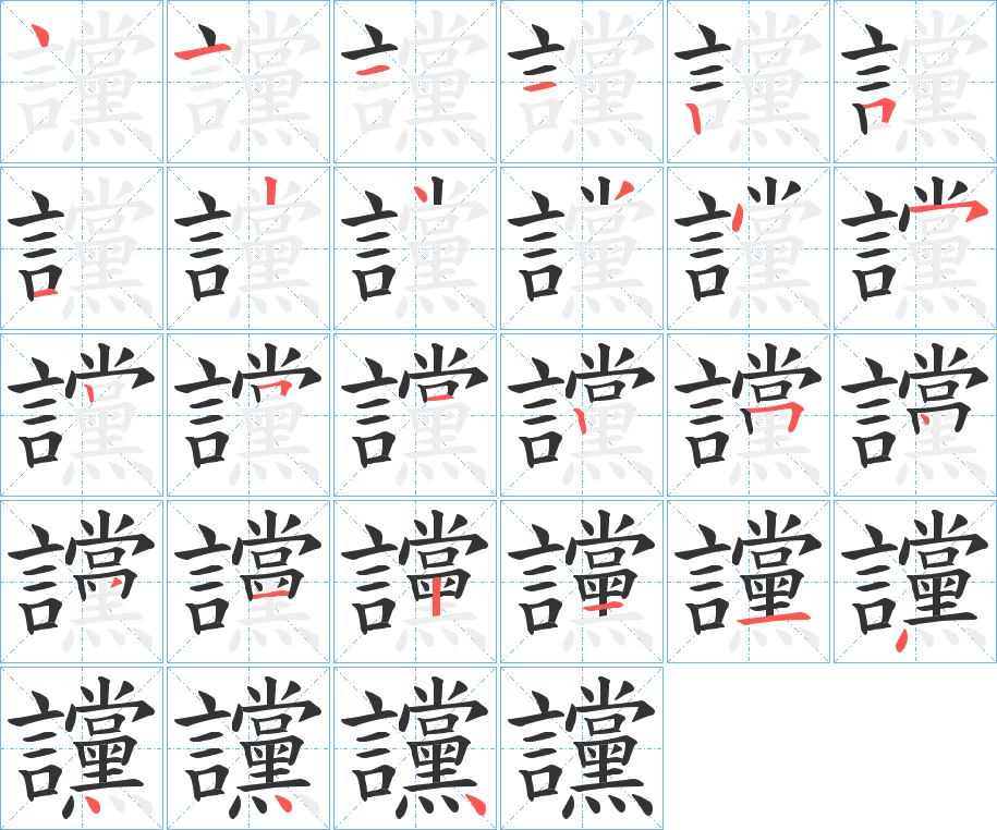 讜的笔画顺序