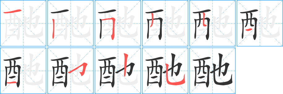 酏的笔画顺序