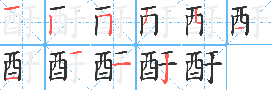 酑的笔画顺序