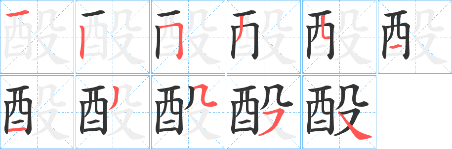 酘的笔画顺序